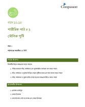 12-14 P Y1 L2 মৌলিক পুষ্টি