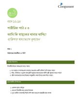 12-14 P Y1 L3 আমি কি স্বাস্থ্যকর খাবার খাচ্ছি? (ব্যক্তিগত খাদ্যাভ্যাস মূল্যায়ন)