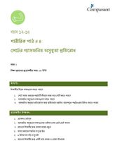 12-14 P Y1 L4 পেটের গ্যাসজনিত অসুস্থতা প্রতিরোধ