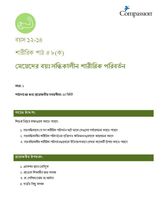 12-14 P Y1 L8F মেয়েদের বয়ঃসন্ধিকালীন শারীরিক পরিবর্তন