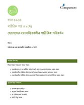 12-14 P Y1 L8M ছেলেদের বয়ঃসন্ধিকালীন শারীরিক পরিবর্তন