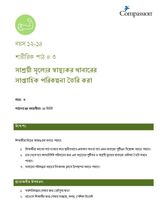 12-14 P Y3 L3 সাশ্রয়ী মূল্যের স্বাস্থ্যকর খাবারের সাপ্তাহিক পরিকল্পনা তৈরি করা