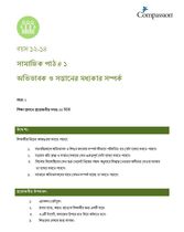 12-14 SE Y1 L1 অভিভাবক ও সন্তানের মধ্যকার সম্পর্ক