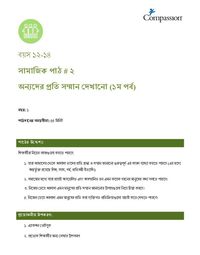 12-14 SE Y1 L2 অন্যদের প্রতি সম্মান দেখানো (১ম পর্ব)