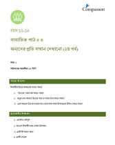 12-14 SE Y1 L3 অন্যদের প্রতি সম্মান দেখানো (২য় পর্ব)