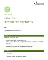 12-14 SE Y1 L4 অন্যদের প্রতি সম্মান দেখানো (৩য় পর্ব)