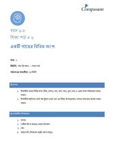 6-8 C Y2 L6 একটি গাছের বিভিন্ন অংশ