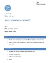 6-8 C Y2 L7 গাছের পোকামাকড় ও রোগবালাই