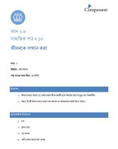 6-8 SE Y1 L10 জীবনকে সম্মান করা