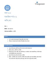 6-8 SE Y1 L1 আমি কে?
