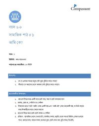 6-8 SE Y1 L1 আমি কে?