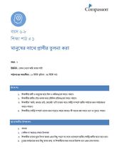 6-8 C Y2 L1 মানুষের সাথে প্রাণীর তুলনা করা