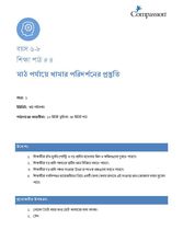 6-8 C Y2 L4 মাঠ পর্যায়ে খামার পরিদর্শনের প্রস্তুতি