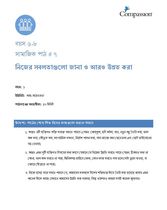6-8 SE Y1 L7 নিজের সবলতাগুলো জানা ও আরও উন্নত করা