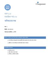 6-8 SE Y1 L8 ভবিষ্যতের স্বপ্ন