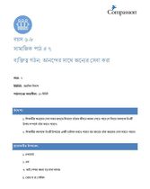 6-8 SE Y2 L7 ব্যক্তিত্ব গঠন: আনন্দের সাথে অন্যের সেবা করা