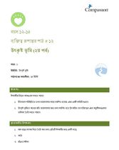 12-14 CT Y1 L12 উৎকৃষ্ট ভূমি (২য় পর্ব)