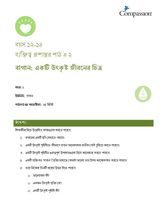12-14 CT Y1 L2 বাগান: একটি উৎকৃষ্ট জীবনের চিত্র