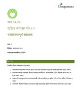 12-14 CT Y1 L3 ভালবাসাপূর্ণ আচরণ