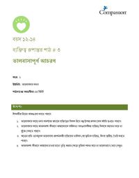 12-14 CT Y1 L3 ভালবাসাপূর্ণ আচরণ