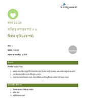 12-14 CT Y1 L6 বিরানভূমি (২য় পর্ব)