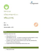 12-14 CT Y1 L7 বন্দীত্ব (১ম পর্ব)