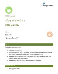 12-14 CT Y1 L7 বন্দীত্ব (১ম পর্ব)