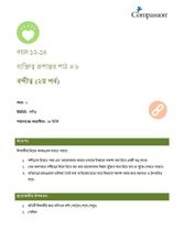 12-14 CT Y1 L8 বন্দীত্ব (২য় পর্ব)