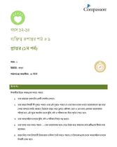 12-14 CT Y1 L9 প্রান্তর (১ম পর্ব)