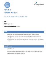 3-5 SE Y3 L12 বড় কাজ সফলতার সাথে শেষ করা