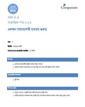 3-5 SE Y3 L13 একজন সাহায্যকারী হওয়ার গুরুত্ব