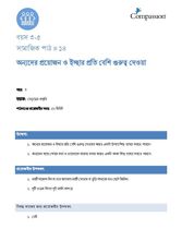 3-5 SE Y3 L14 অন্যদের প্রয়োজন ও ইচ্ছার প্রতি বেশি গুরুত্ব দেওয়া