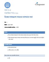 3-5 SE Y3 L16 নিজের কাজগুলো সবচেয়ে ভালভাবে করা
