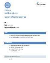 3-5 SE Y3 L17 অন্যদের প্রতি ন্যায্য আচরণ করা