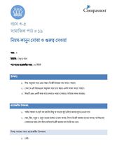 3-5 SE Y3 L19 নিয়ম-কানুন বোঝা ও গুরুত্ব দেওয়া