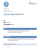 6-8 C Y2 L11 নতুন শেখা তথ্যগুলো উপস্থাপন করা