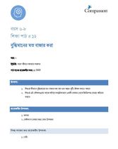 6-8 C Y2 L12 বুদ্ধিমানের মত বাজার করা