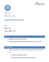 6-8 C Y2 L15 ব্যবসায় মনোযোগ দেওয়া