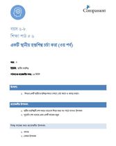 6-8 C Y3 L6 একটি স্থানীয় হস্তশিল্প চর্চা করা (৩য় পর্ব)