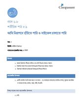 6-8 P Y3 L9 আমি নিরাপদে হাঁটতে পারি ও সাইকেল চালাতে পারি