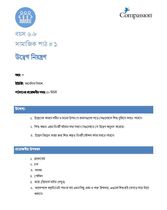 6-8 SE Y3 L1 উদ্বেগ নিয়ন্ত্রণ