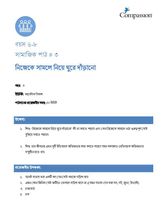 6-8 SE Y3 L3 নিজেকে সামলে নিয়ে ঘুরে দাঁড়ানো