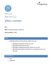 9-11 C Y1 L16 ঘূর্ণিঝড় ও জলোচ্ছ্বাস