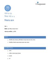 9-11 C Y1 L6 সিদ্ধান্ত গ্রহণ