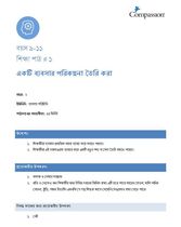 9-11 C Y2 L1 একটি ব্যবসার পরিকল্পনা তৈরি করা