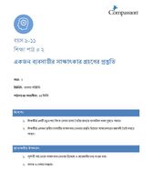 9-11 C Y2 L2 একজন ব্যবসায়ীর সাক্ষাৎকার গ্রহণের প্রস্তুতি