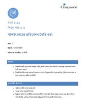 9-11 C Y2 L3 সাক্ষাৎকারের প্রতিবেদন তৈরি করা