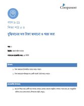 9-11 C Y3 L3 বুদ্ধিমানের মত টাকা জমানো ও খরচ করা