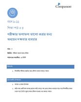 9-11 C Y3 L5 পরীক্ষার ফলাফল ভালো করার জন্য অধ্যয়ন দক্ষতার ব্যবহার