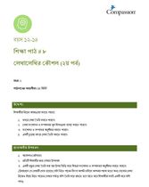 12-14 C Y1 L8 লেখালেখির কৌশল (২য় পর্ব)